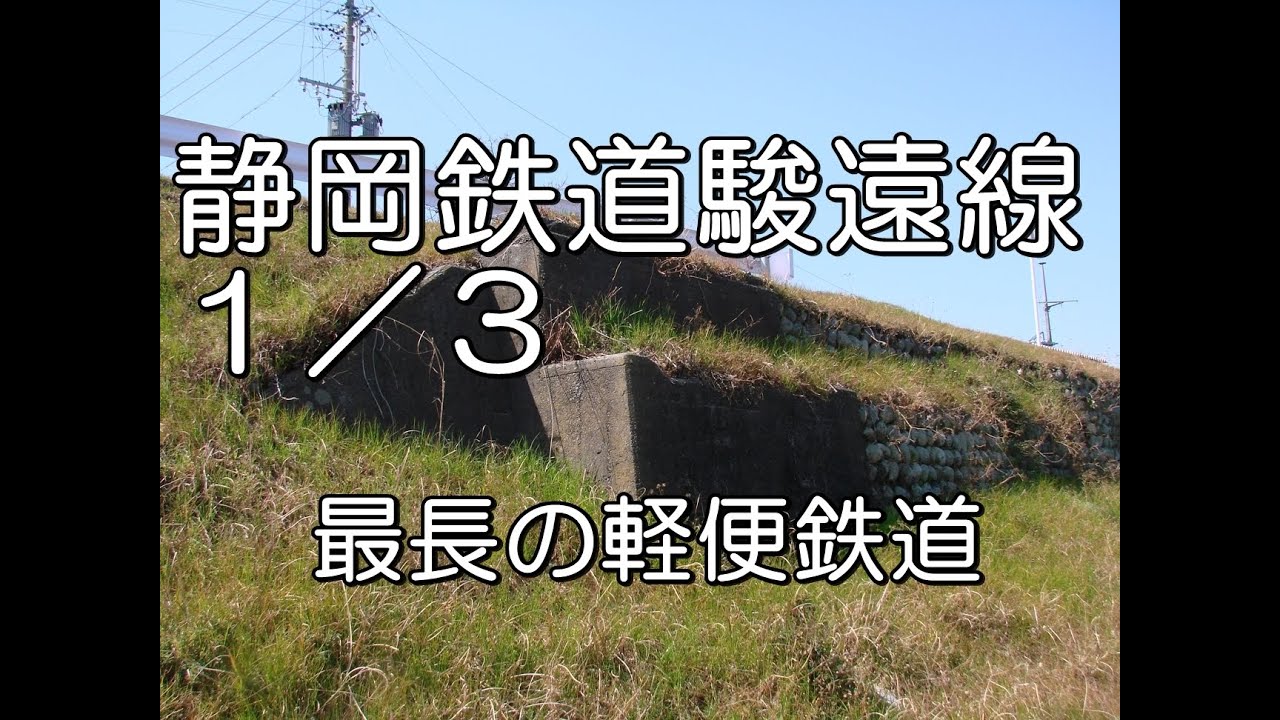 【ぶらり廃線跡の旅】静岡鉄道駿遠線１／３（駿河岡部～新相良）＠静岡
