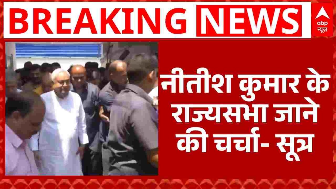 Nitish Kumar जाएंगे राज्यसभा? बेटे निशांत को Deputy CM बनाने की चर्चा तेज | ABP | JDU
