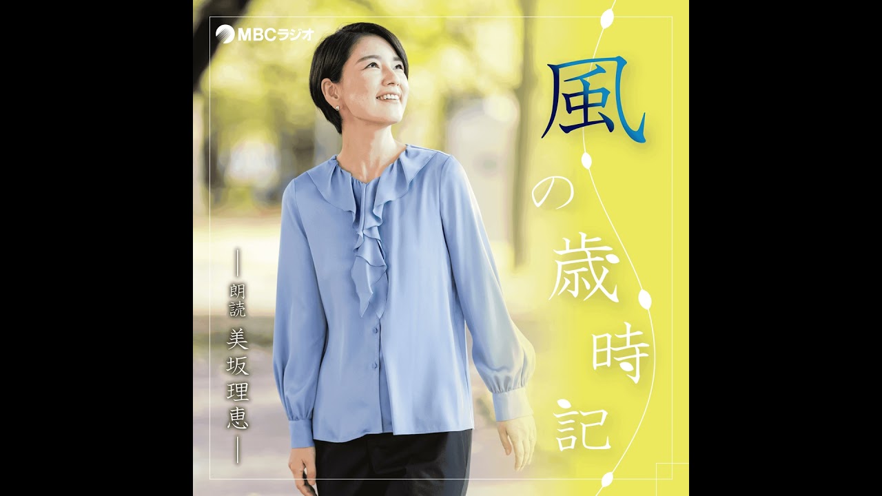 風の歳時記 #81　2026年1月30日OA「大食い番組」