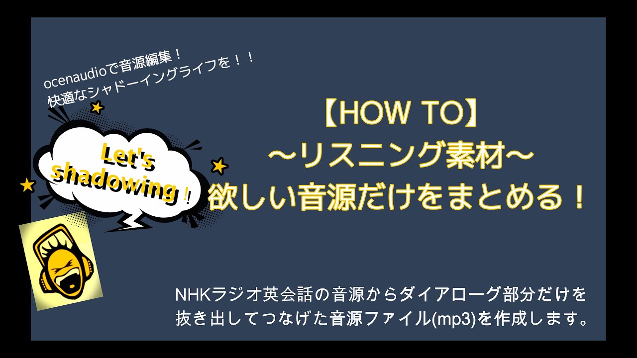 【HOW TO】ocenaudioで欲しい音源だけをまとめる！快適なシャドーイングライフを！！
