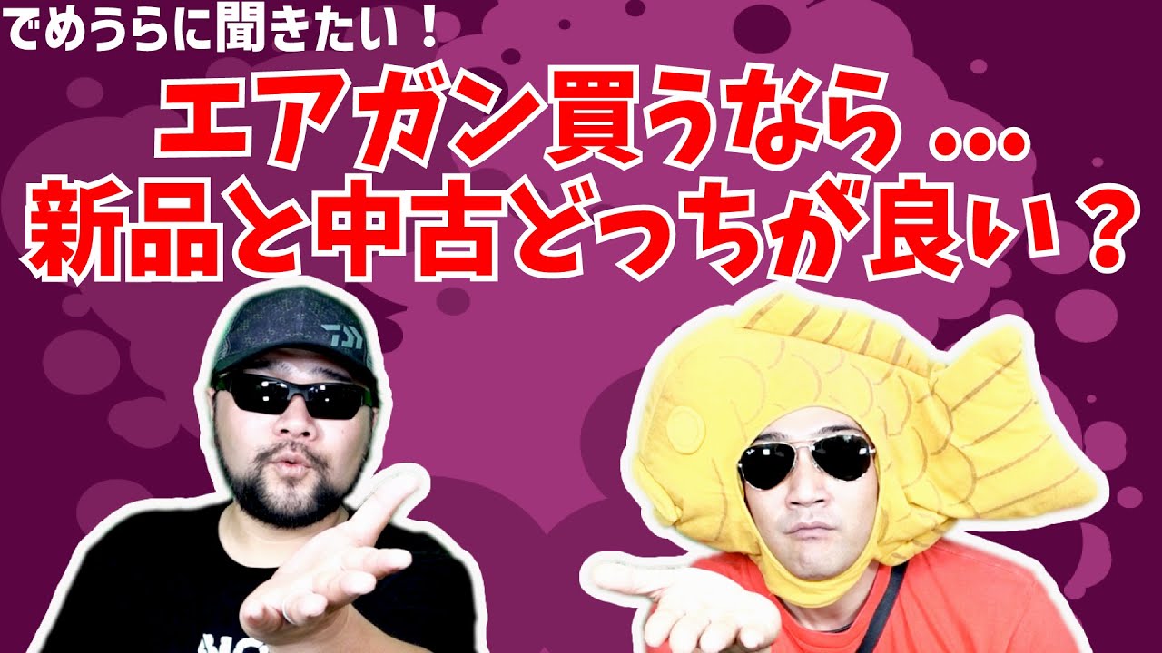 エアガン買うなら新品と中古どっちが良い？【でめうらに聞きたい！】#モケイパドック #でめちゃん #裏方さん #鷹森銀次 #銀鯖 #エアガン #中古 #新品