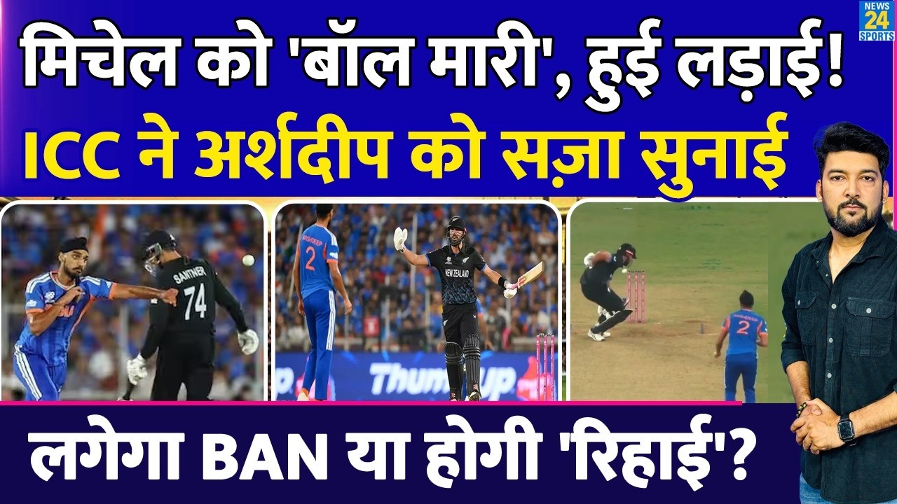 IND-NZ Final में Daryl Mitchell को 'बॉल मारने' पर Arshdeep को ICC ने सुनाई सज़ा! BAN होने का खतरा!