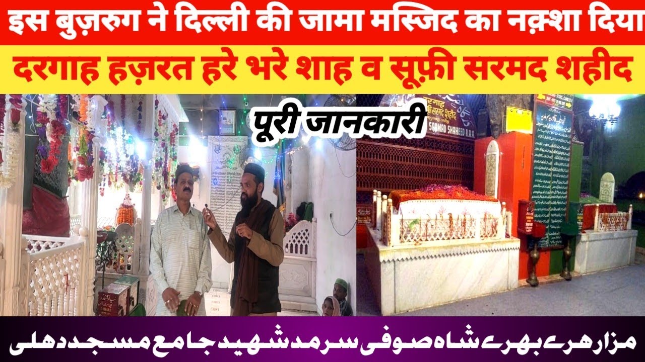 Dargah hazrat hare bhare sha jama masjid dehli | dargah sarmad shaheed@Ziyasamar