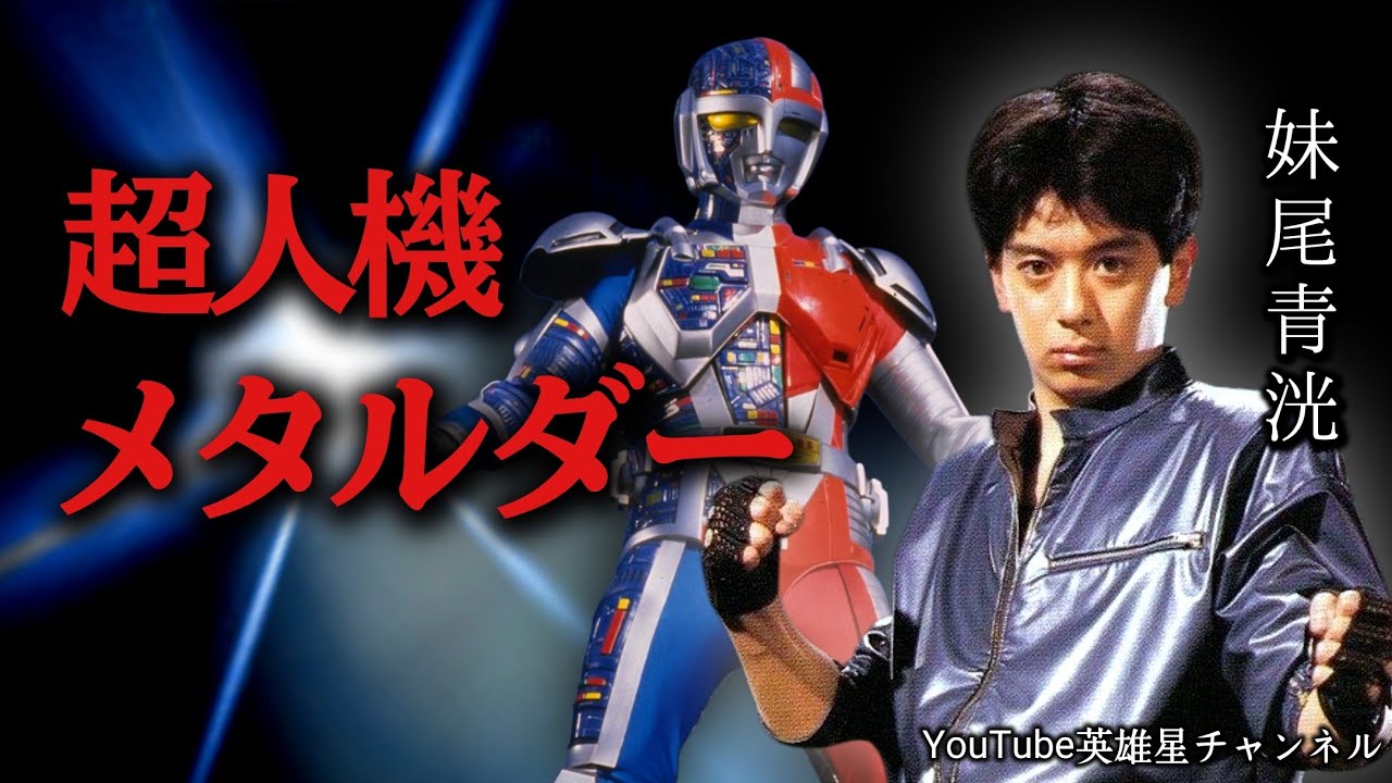 第401回 超人機メタルダー 厳しい撮影現場【俳優 妹尾青洸】