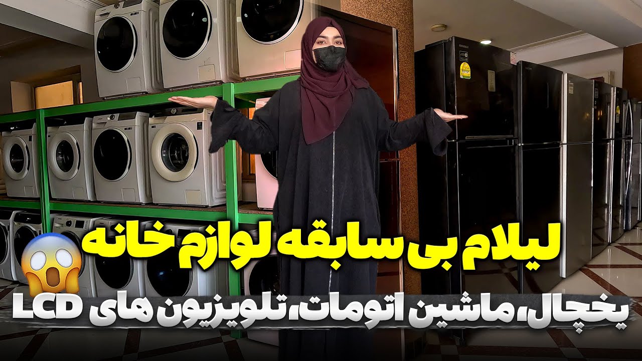 یخچال و ماشین های لباس شویی از بهترین کمپنی های دنیا