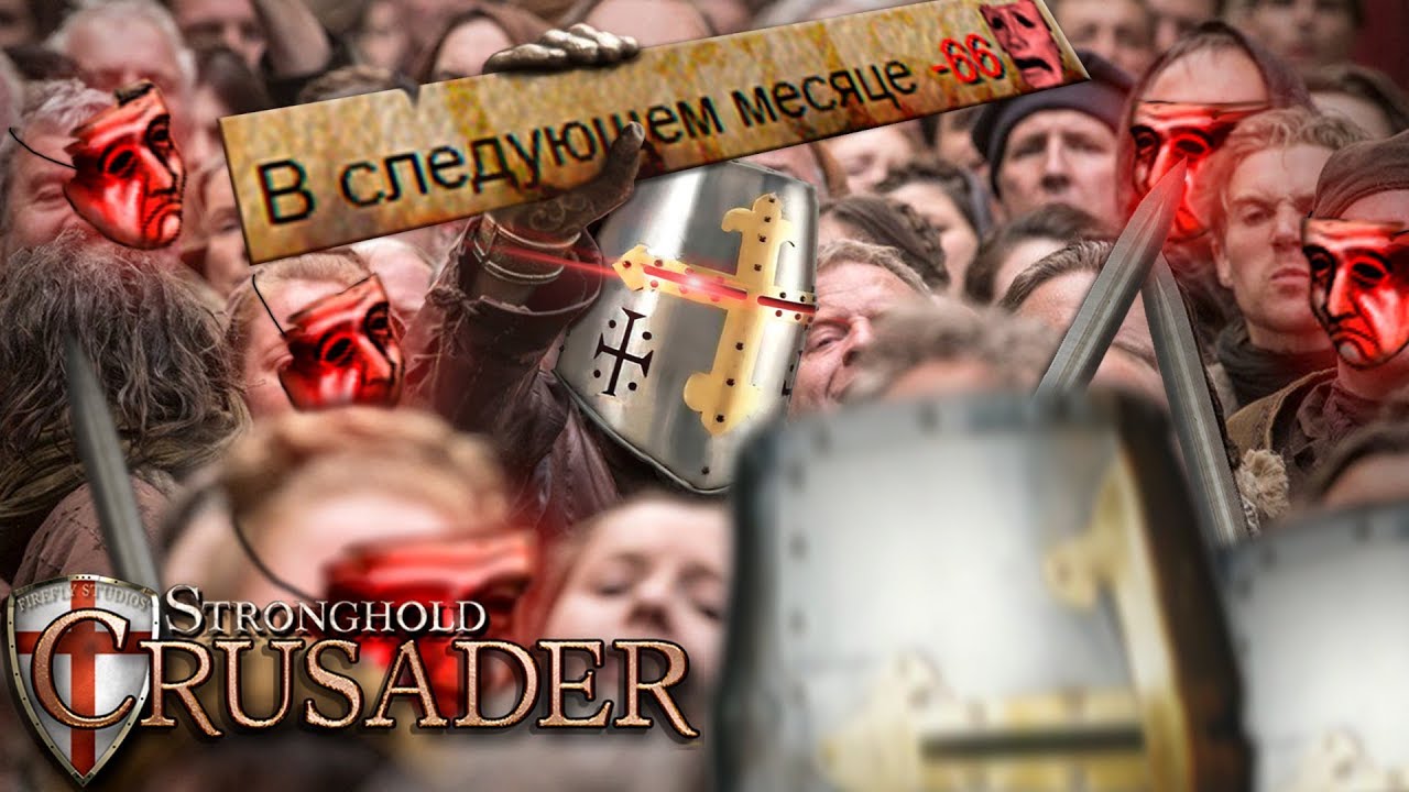 Stronghold Crusader обзор | Наш хмель пожрал долгоносик | Ваша популярность падает