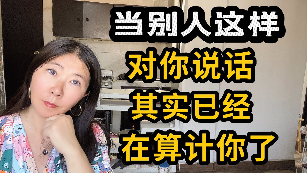 别人这样对你说话，其实已经在算计你了
