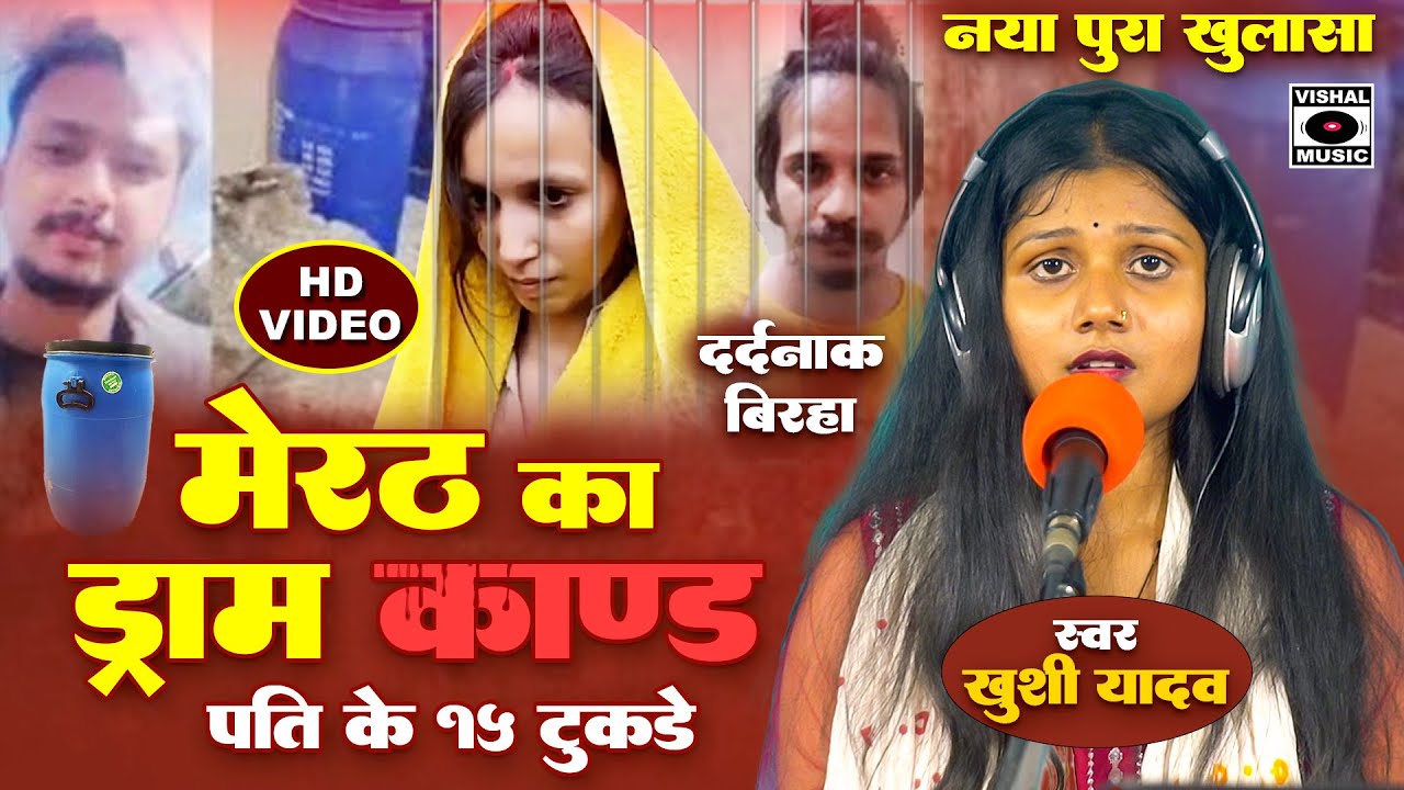 मेरठ कांड - मुस्कान का नया खुलासा - Meerut Kand Birha - Drum Wala Kand - Biraha- Bhojpuri Birha 2025