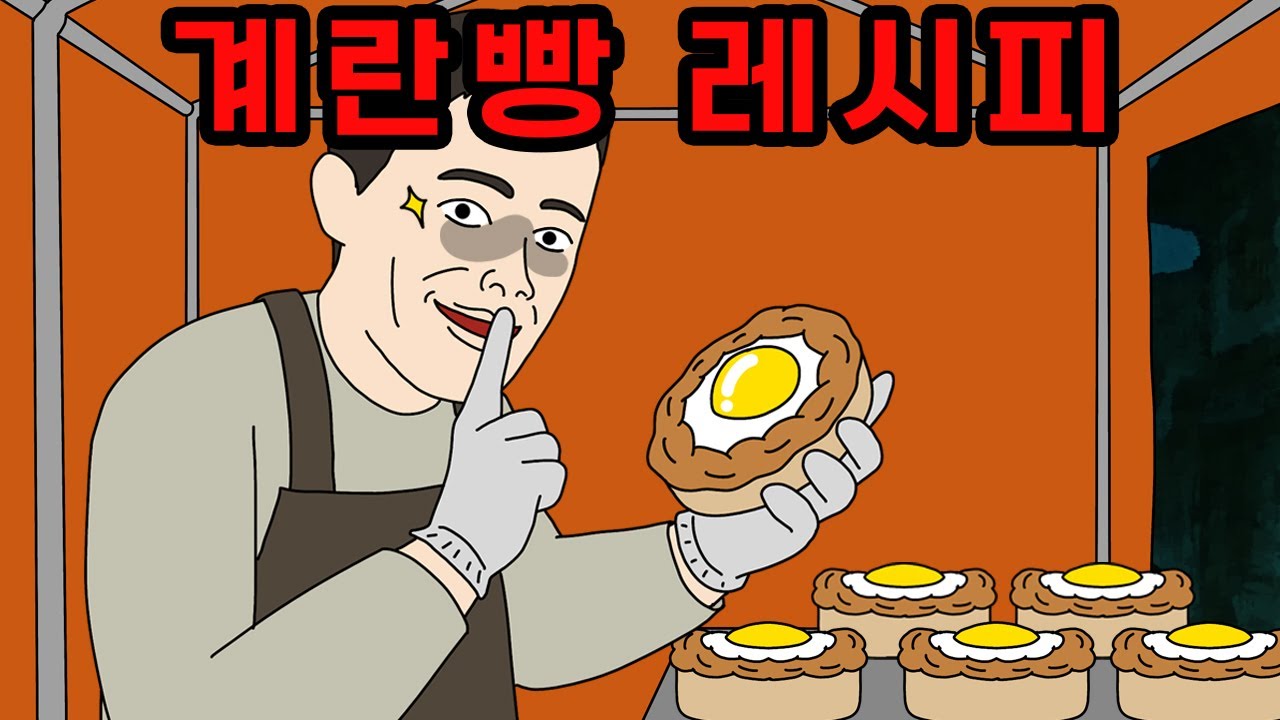 계란빵 맛집의 절대 비밀 레시피 [애니메이션]