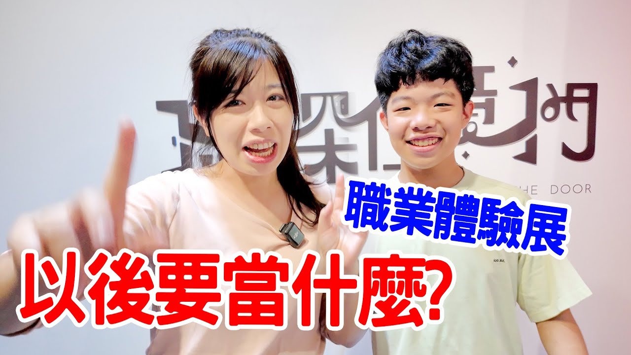 恩恩國小畢業了 未來要走哪一條路？年薪最高的職業是？｜職探任意門｜恩恩老師EanTV
