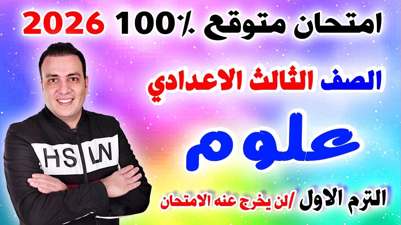 عاجل | امتحان علوم متوقع الصف الثالث الاعدادي ترم اول 2026 | مراجعة نهائية تالتة اعدادي العلوم