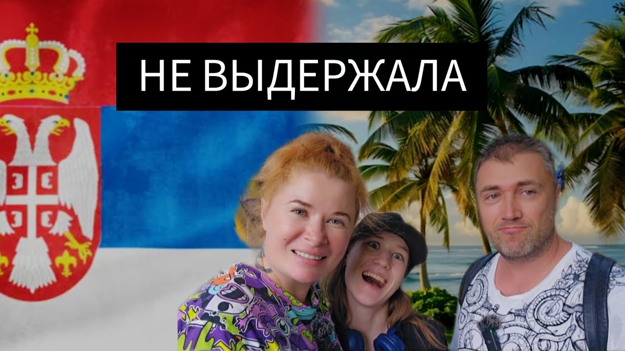 Уехала из Сербии спустя 2,5 года. Об этом не принято говорить. Почему россияне уезжают 