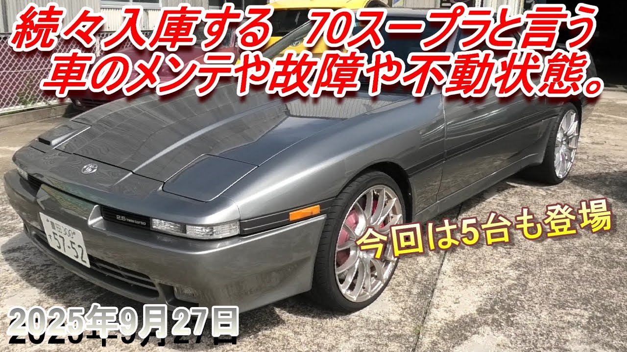【70スープラ】続々入庫する70スープラ。幾多のトラブル、不動車、最近の入庫状況など。