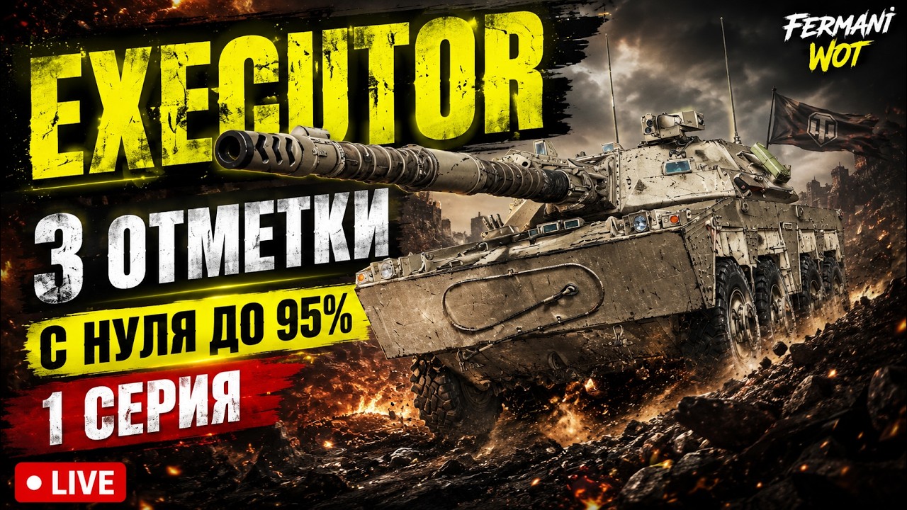 ➡️3 ОТМЕТКИ С НУЛЯ ДО 95% НА EXECUTOR ➡️ 1 Серия новой боли🔥