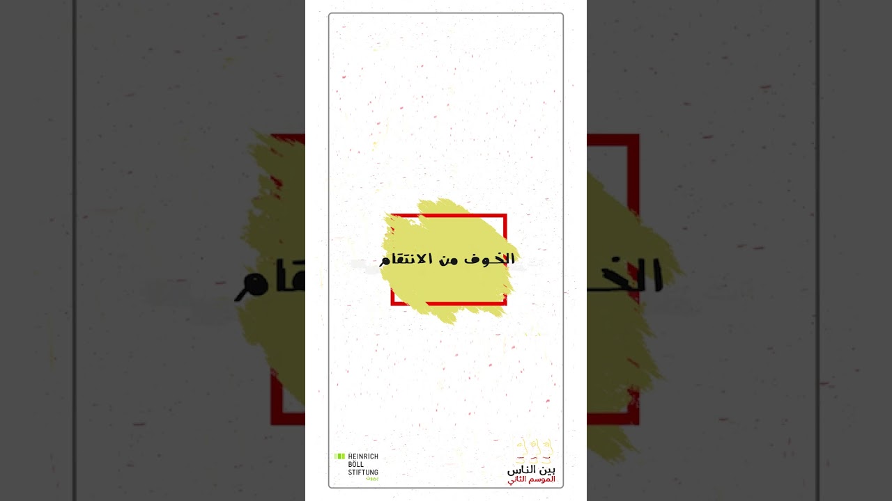 الحلقة الرابعة -  الخوف من الإنتقام