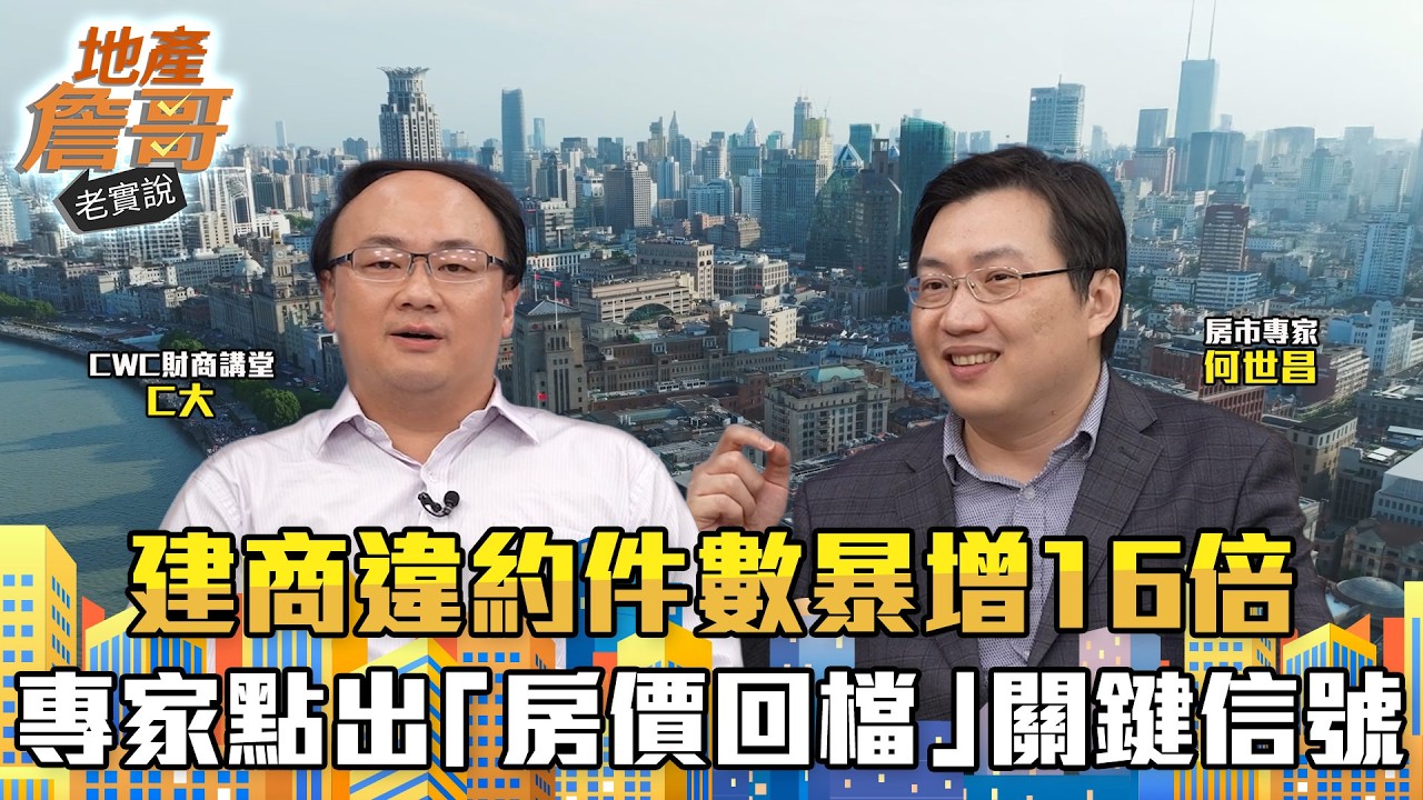 建商違約件數暴增16倍！42%民眾看跌房價！專家點出「房價回檔」關鍵信號｜地產詹哥老實說完整版 EP304
