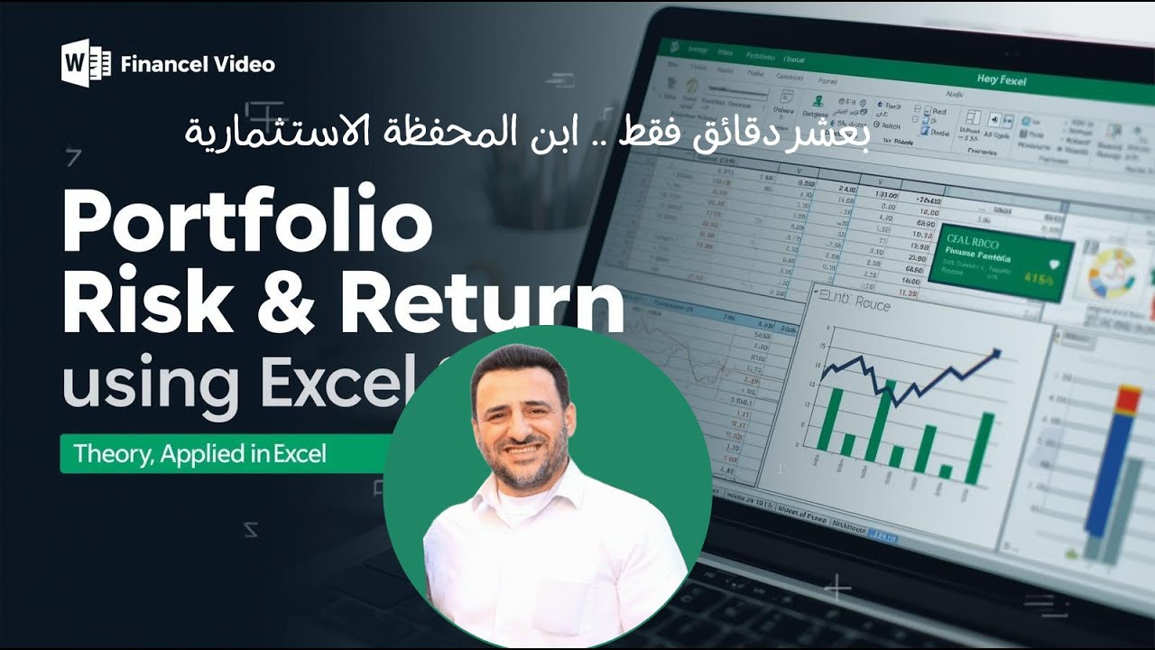 بعشر دقائق تعلم افخم المعادلات لبناء المحفظة الاستثمارية