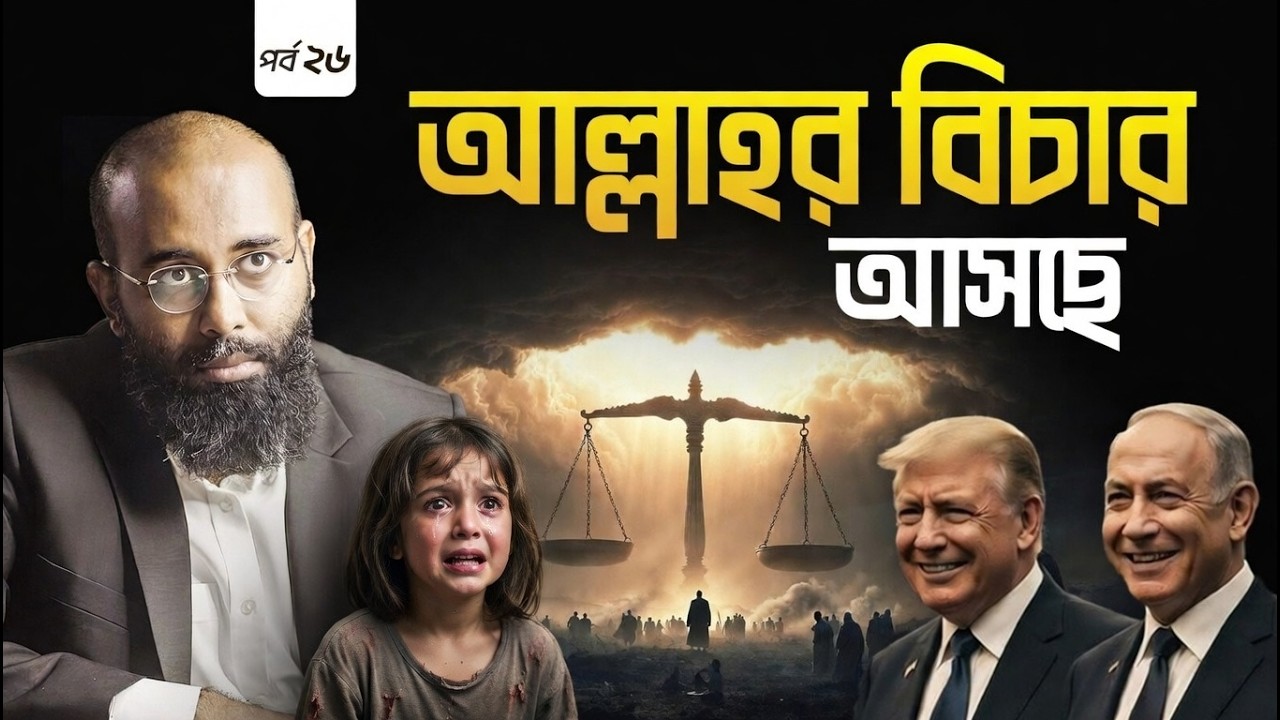 বর্বর সভ্যতা ও জুলুমের শেষ পরিণতি, মাটি হয়ে যাওয়ার আকুতি | Yahia Amin