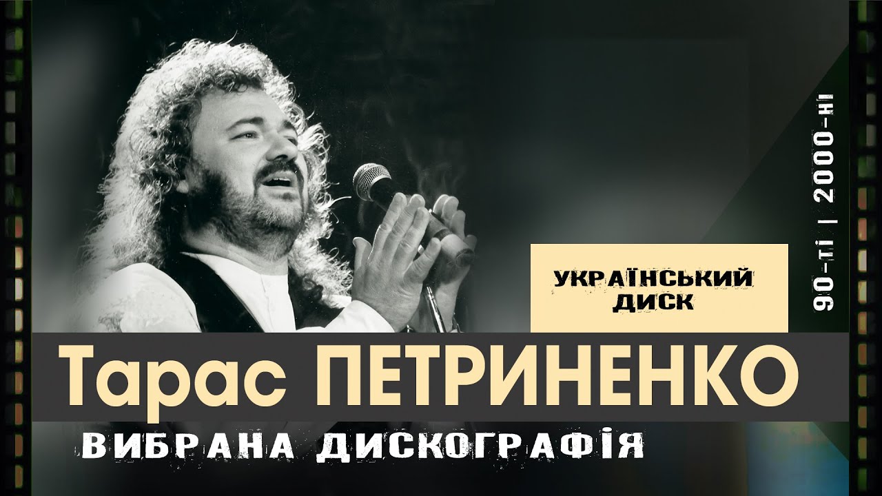 Тарас Петриненко | 90-ті - 2000-ні, вибрана дискографія