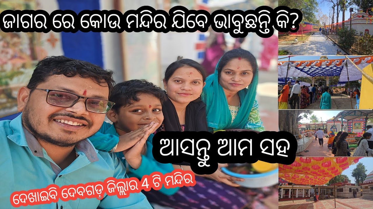 ଜାଗର ଜାଳିବା କୁ କୋଉ ମନ୍ଦିର ଯିବେ ଭାବୁଛନ୍ତି କି?ଦେଖନ୍ତୁ ଆମ ଦେବଗଡ଼ ଜିଲ୍ଲାର 4 ଟି ମନ୍ଦିର #viralvideo 
