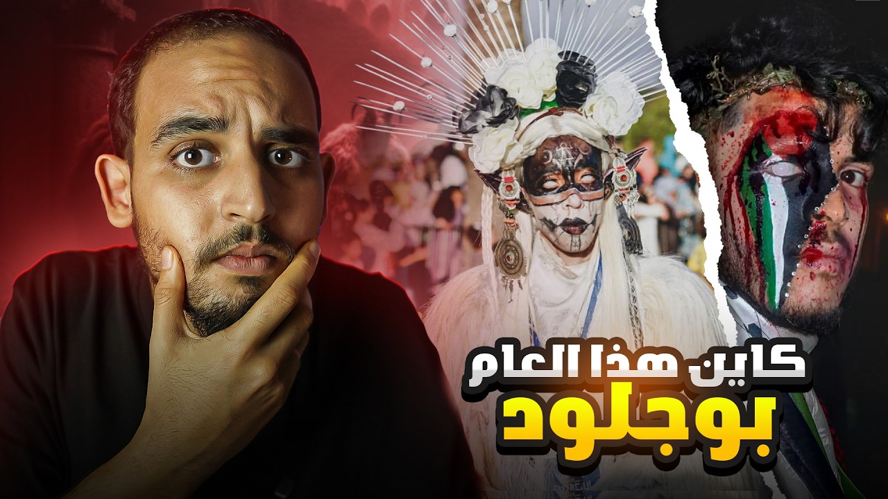 حقيقة إحتفلات بوجلود 2026 هذة إكون ⁉️🧐