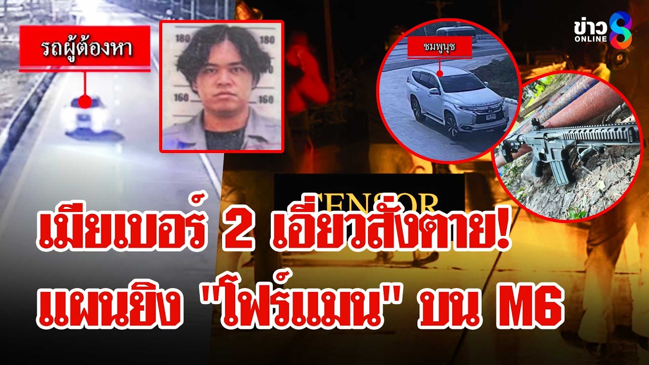 ลวงให้รักก่อนสั่งไปฆ่า! เมียเบอร์ 2 เอี่ยวสะกดรอยยิง 