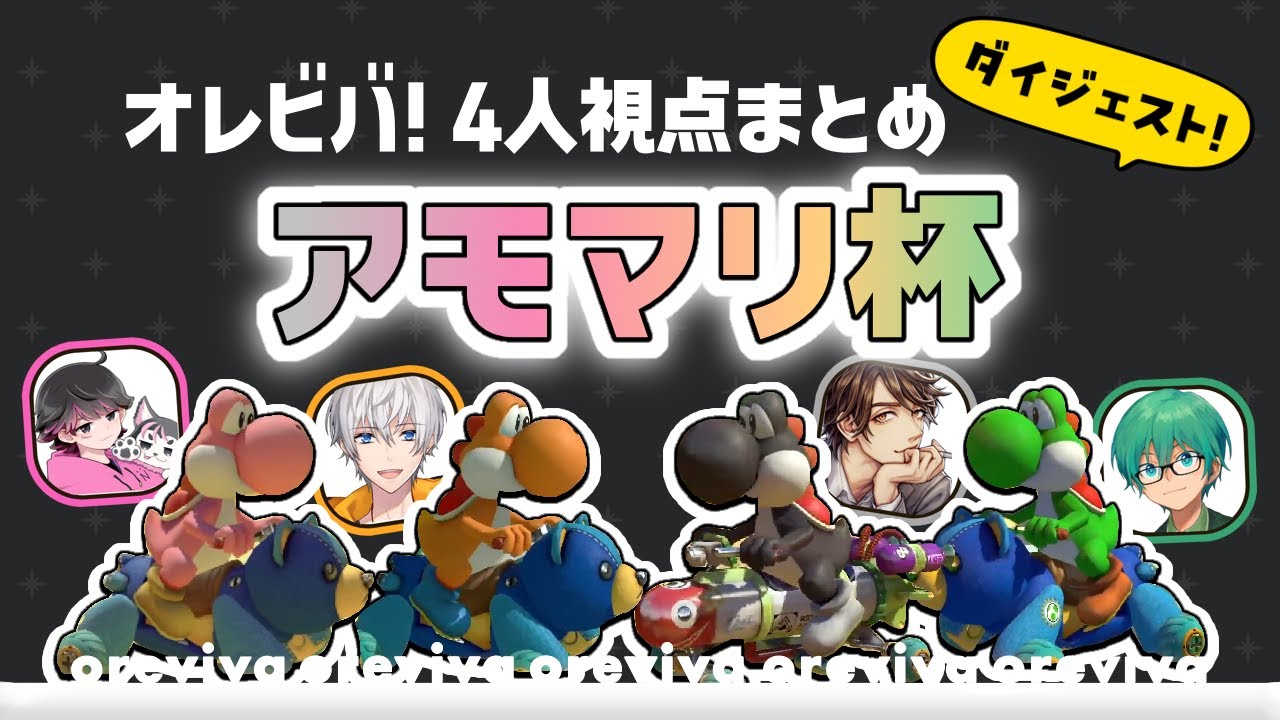 【切り抜き】アモマリ杯！オレビバ視点まとめ【プテラたかはし/めーや/ねろちゃん/アベレージ/オレビバ切り抜き】