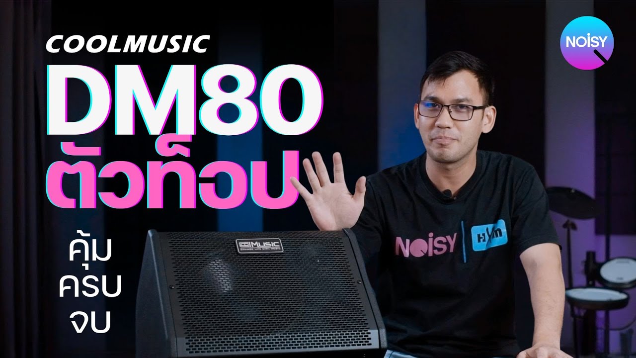 Coolmusic DM-80 แอมป์กลองไฟฟ้า ลำโพงกลองไฟฟ้า ตัวท็อป คุ้ม ครบ จบ!!