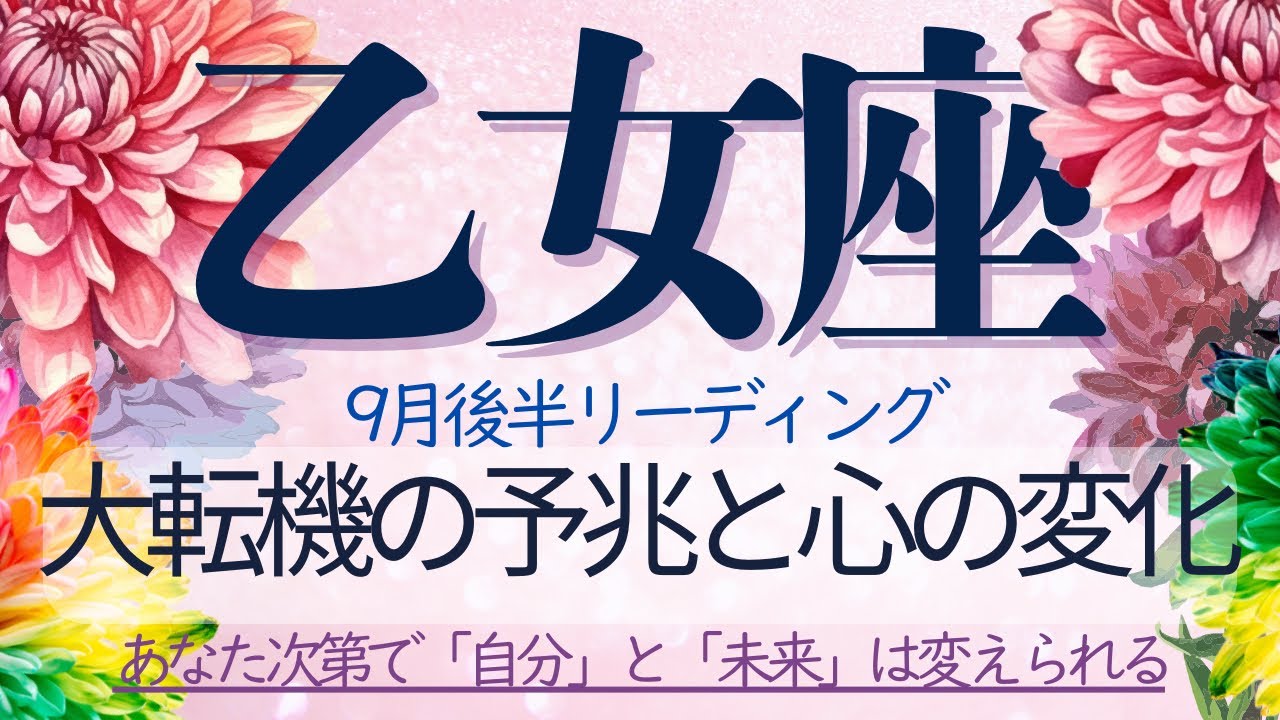 乙女座♍️9月後半💫次のステージの為の山盛りギフト💝過去を「解放」して進撃、必要な物は全て揃っている❗️