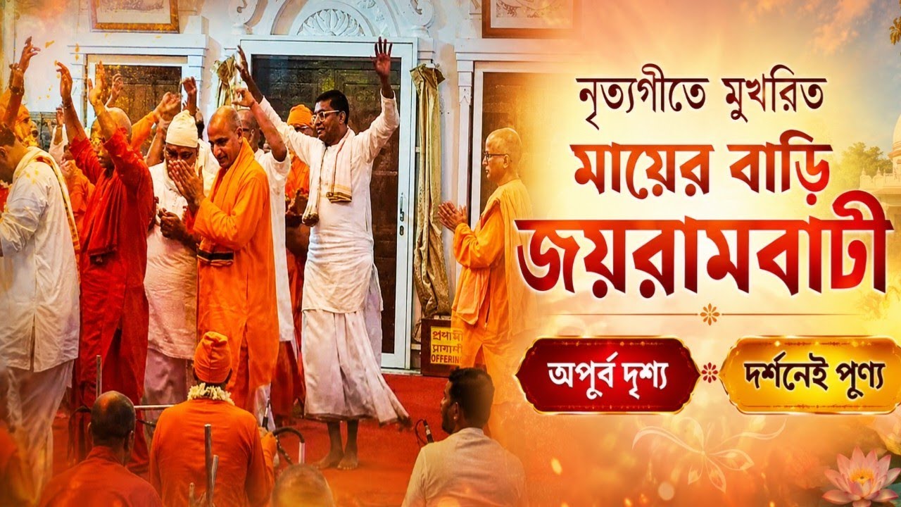 সন্ন্যাসী মহারাজদের নৃত্যগীতে মুখরিত জয়রামবাটী মায়ের বাড়ি#sri sri matri Mandir joyrambati#ytvideo