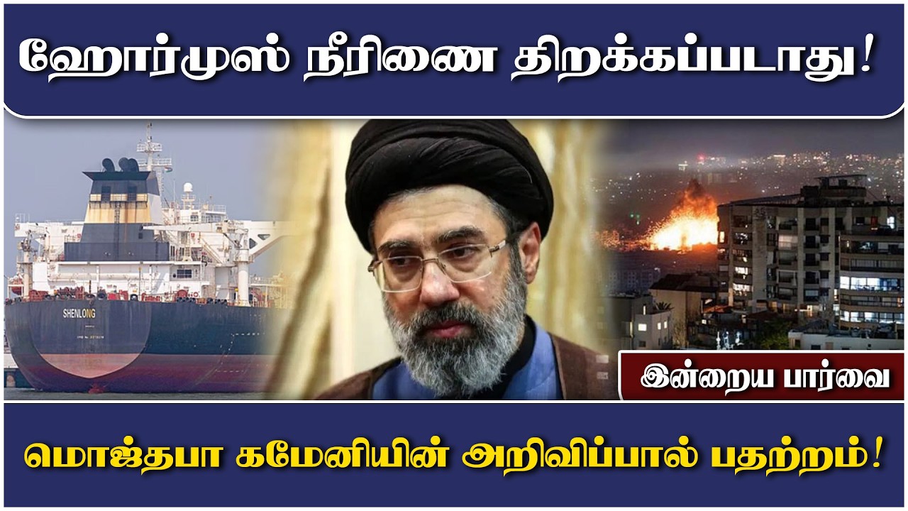 ஹோர்முஸ் நீரிணை திறக்கப்படாது! மொஜ்தபா கமேனியின் அறிவிப்பால் பதற்றம்!
