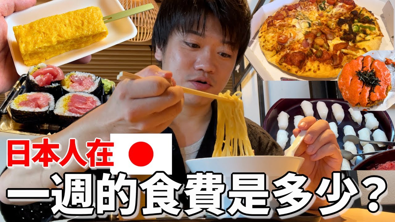 日本人在日本生活要花多少錢吃飯？來看看日本的真實生活開銷！
