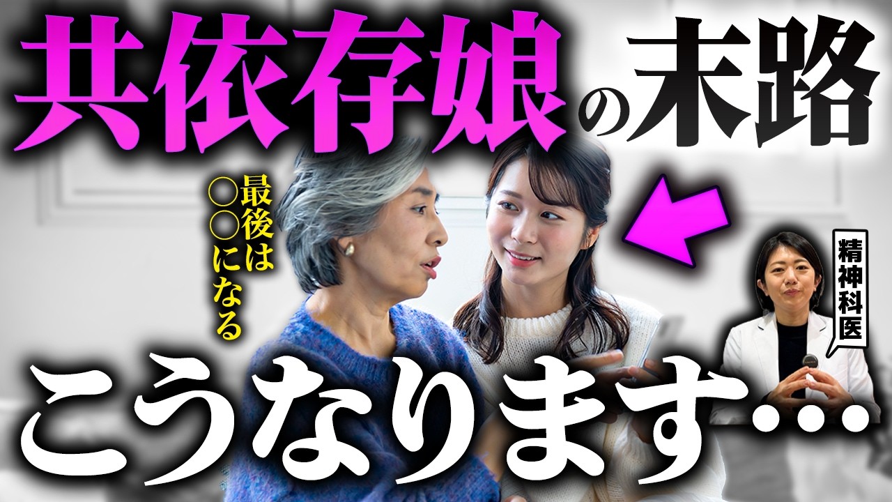 【共依存親子】母親に人生を振り回された子どもの末路５パターン| アダルトチルドレン | 毒親 | 愛着障害