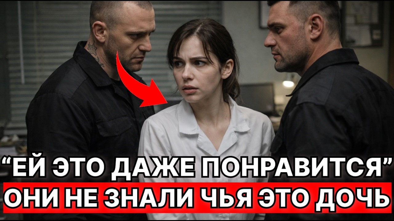 ЗЕКИ ЗАЖАЛИ МЕДСЕСТРУ… НО НЕ ЗНАЛИ, ЧТО ЭТО ДОЧЬ ТОГО,  КТО СИДИТ С НИМИ В ХАТЕ!