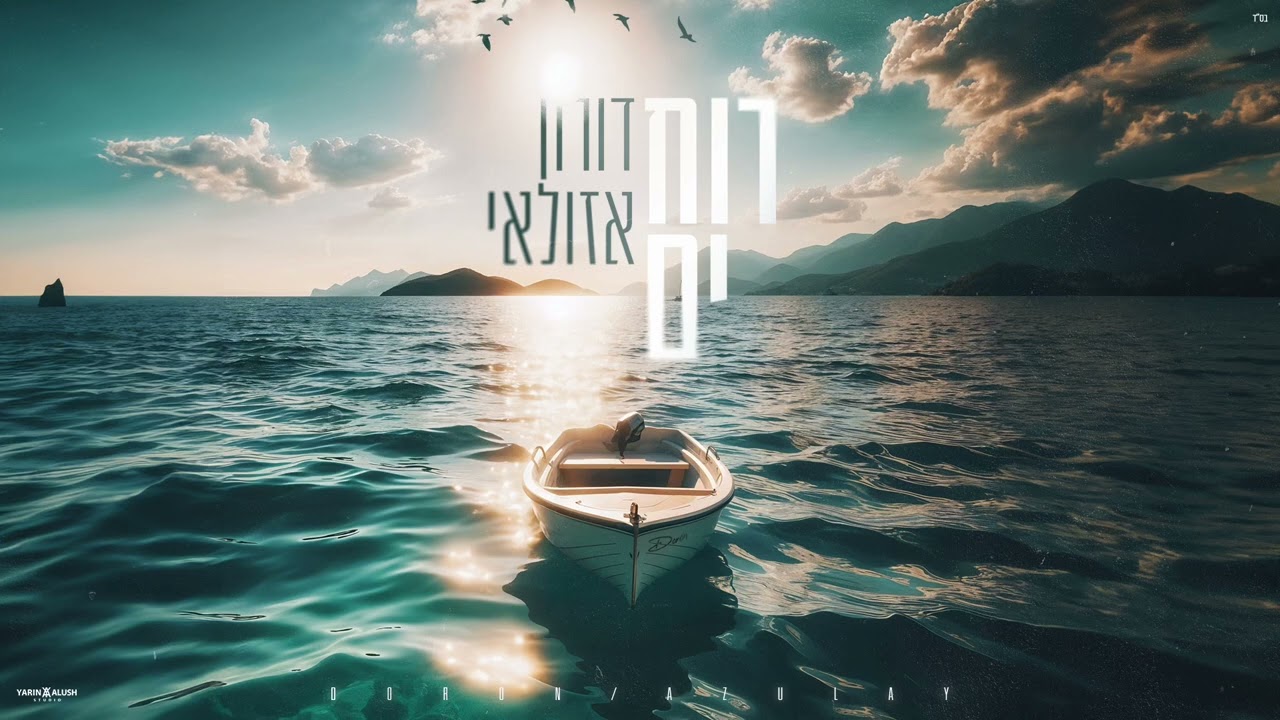 רוח ים - דורון אזולאי | קאבר