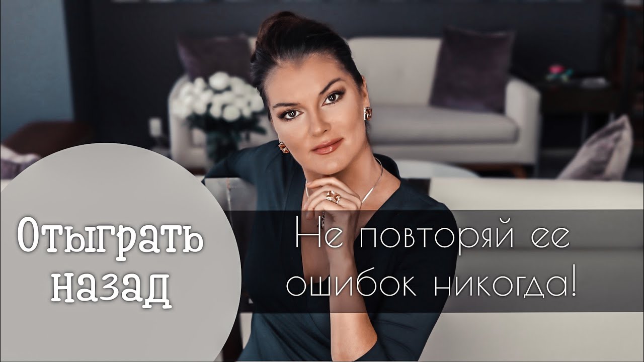 Мой муж психопат / Мир в розовых очках / Отыграть назад