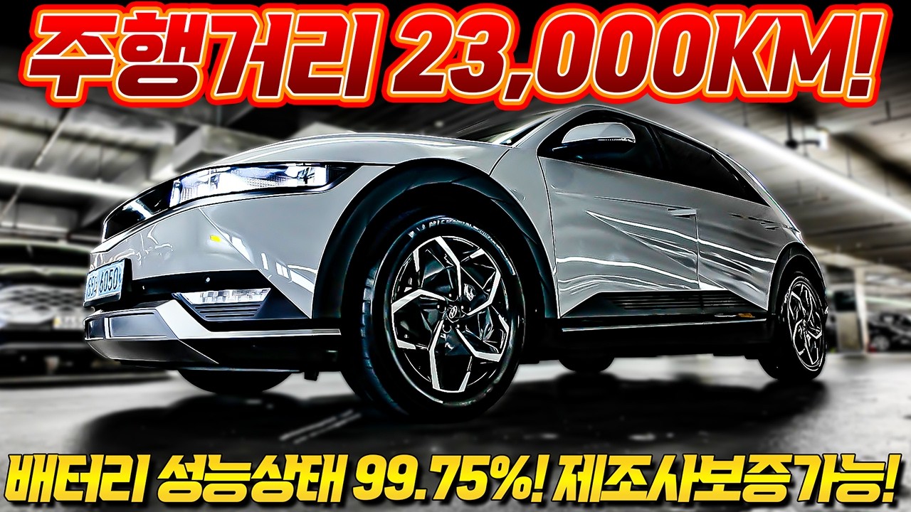 중고 전기차 살 때 딱 하나만 보세요. 배터리 99.75% 아이오닉 5!