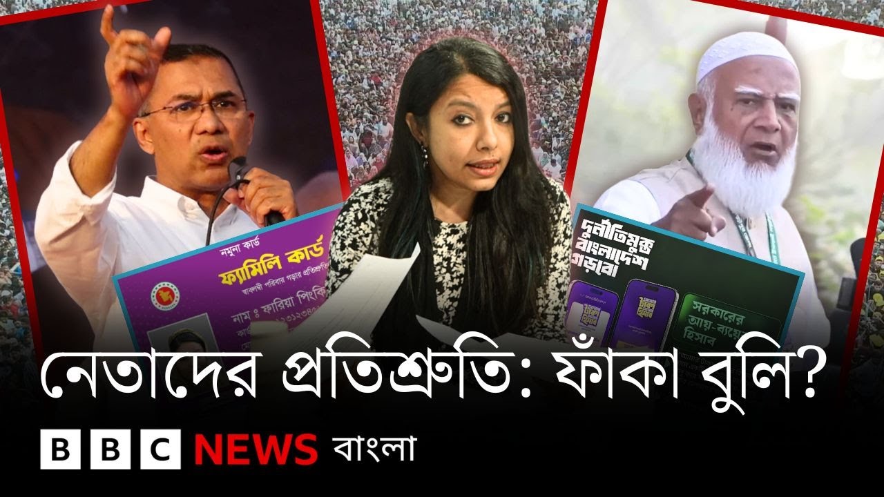 ক্ষমতায় গেলে কে কী দিতে চায়? বাস্তবে সম্ভব? | BBC Bangla