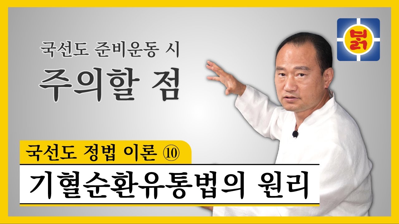 국선도 정법 이론 ⑩ - 기혈순환유통법의 원리(The Energy & Blood Circulation Method)