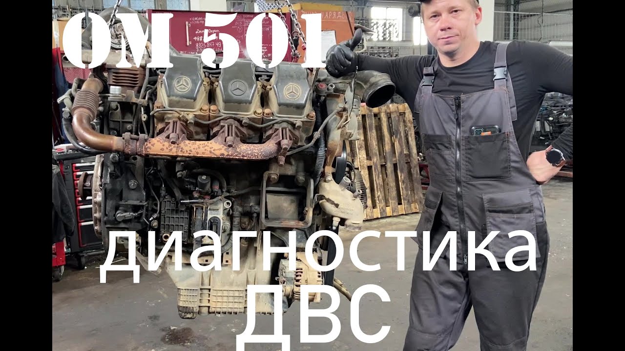 ОМ 501 разбор и диагностика ДВС