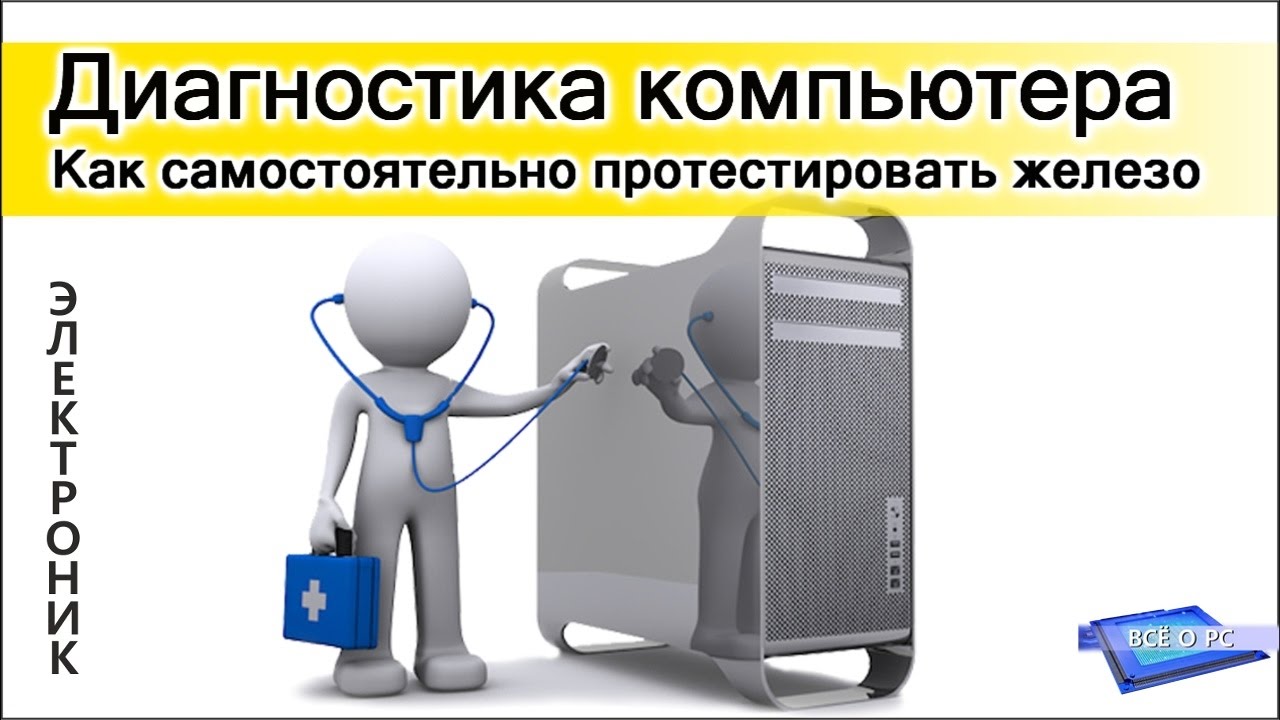 Диагностика компьютера. Как самостоятельно протестировать железо ПК