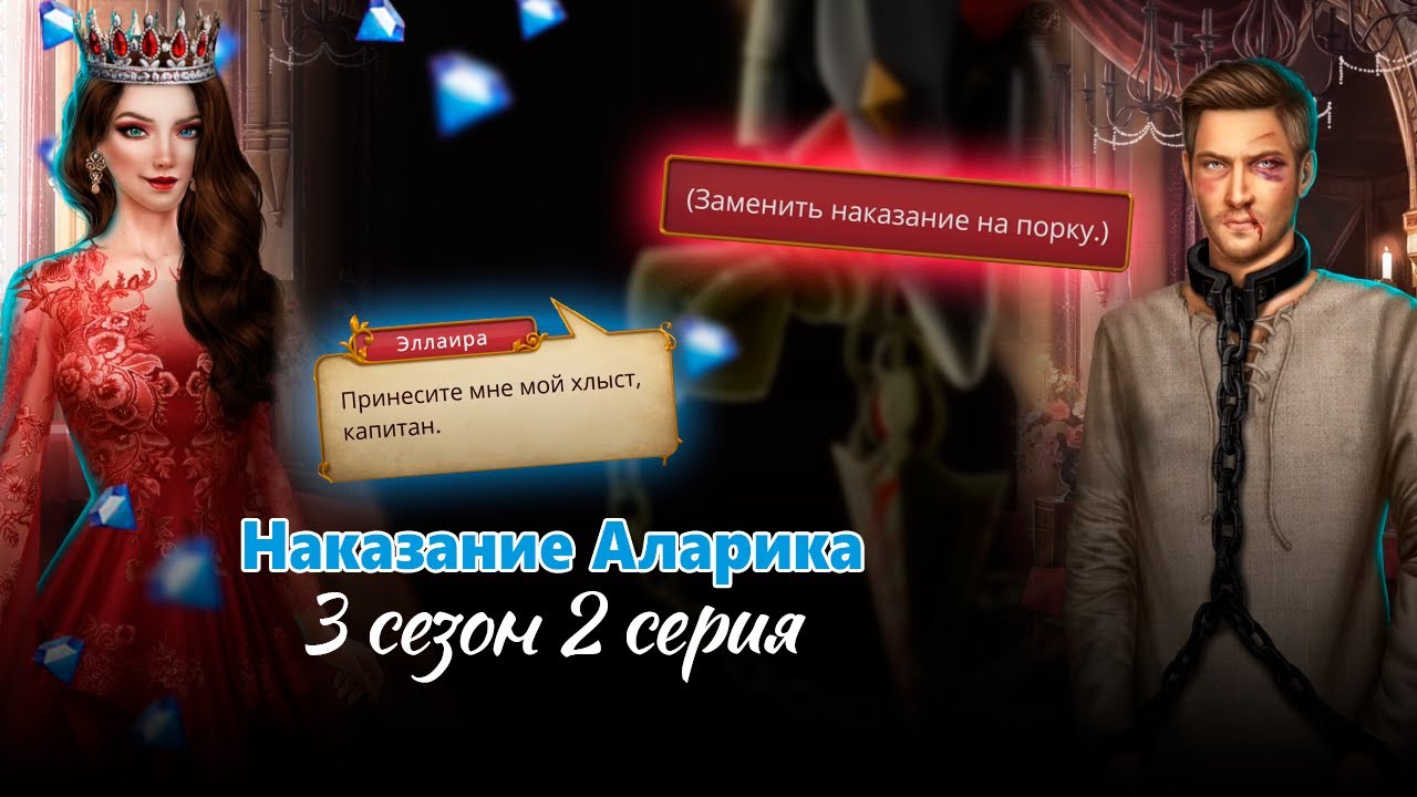 Жесткое наказание Аларика / Сердце Треспии 3 сезон 2 серия / Клуб романтики / Алмазное прохождение