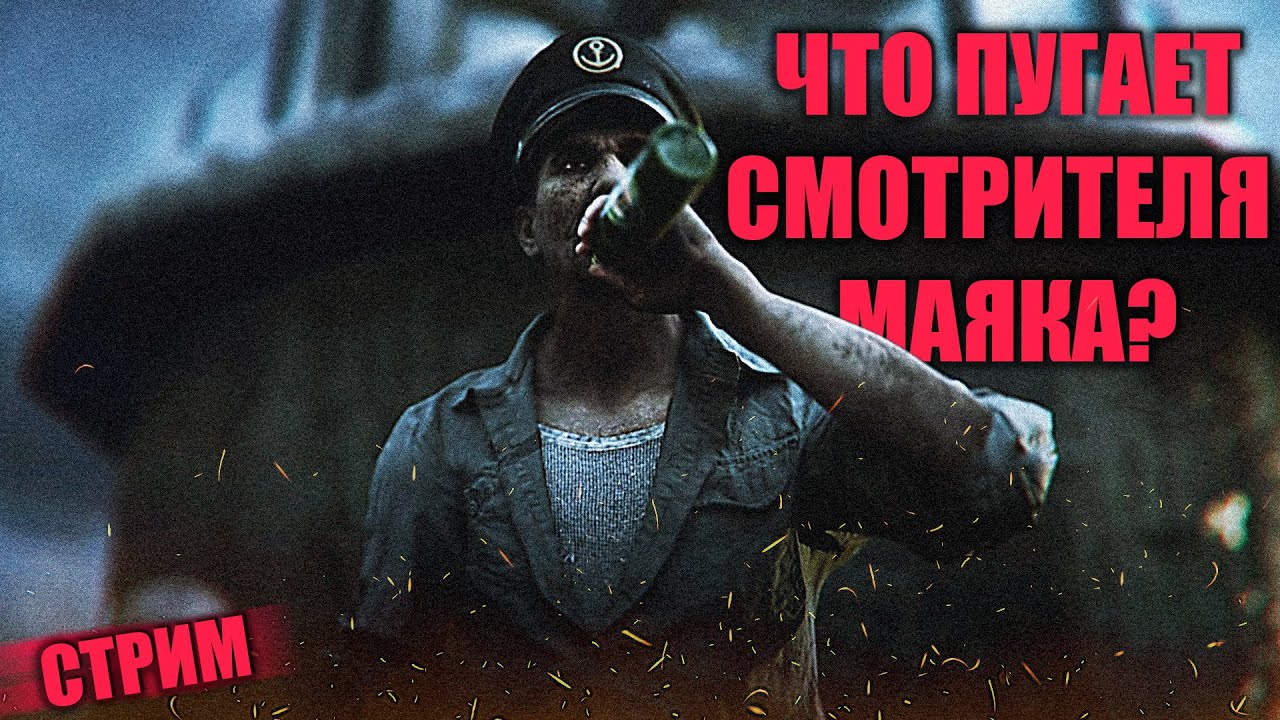 СМОТРИТЕЛЬ МАЯКА ОСТАЛСЯ ОДИН НА ОСТРОВЕ И ЧТО ЕГО ПУГАЕТ? | The Lightkeeper