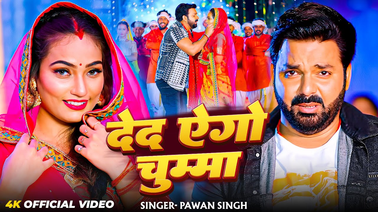 #Video | देद एगो चुम्मा | #Pawan Singh का सबसे हिट गाना | New Bhojpuri Hits Songs 2025