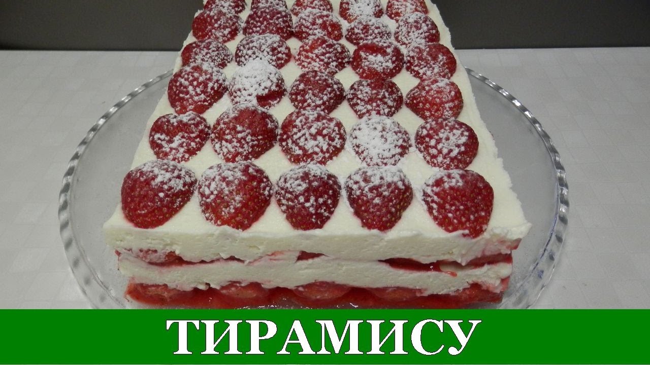 Клубничный ТИРАМИСУ / Вкуснейший Торт без Выпечки