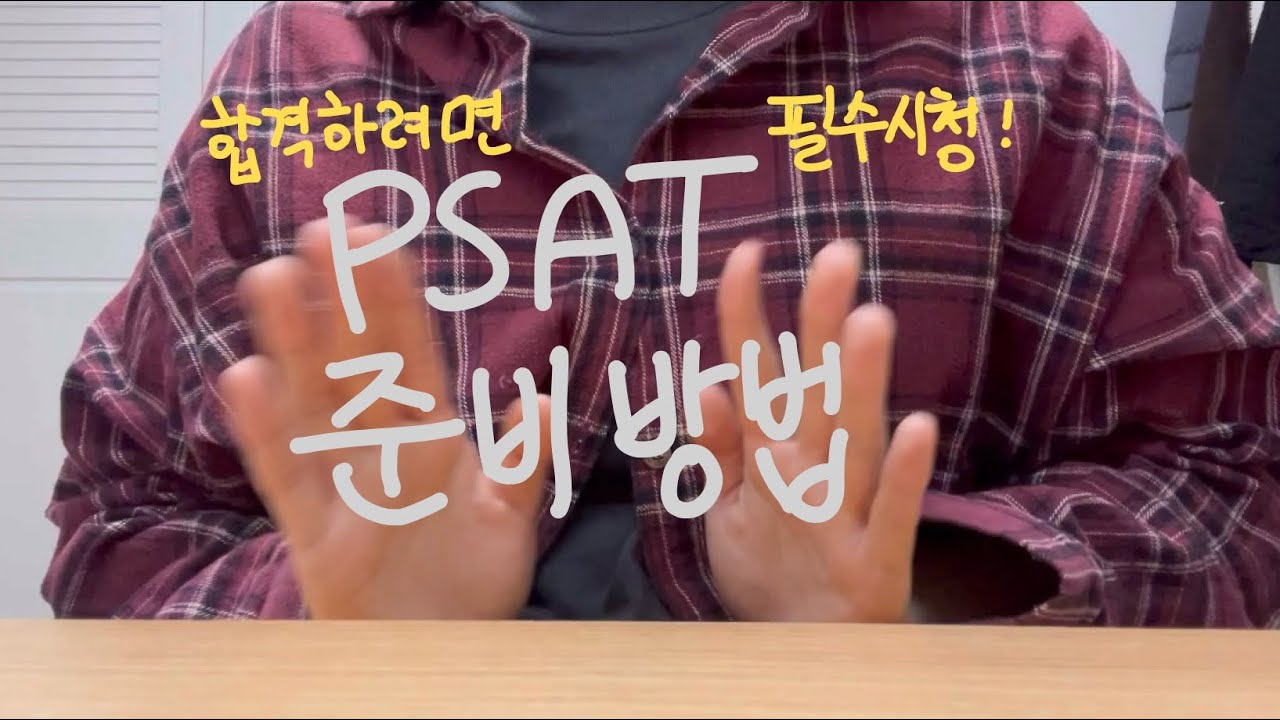 PSAT, 열심히만 하면 정말 오를까요?