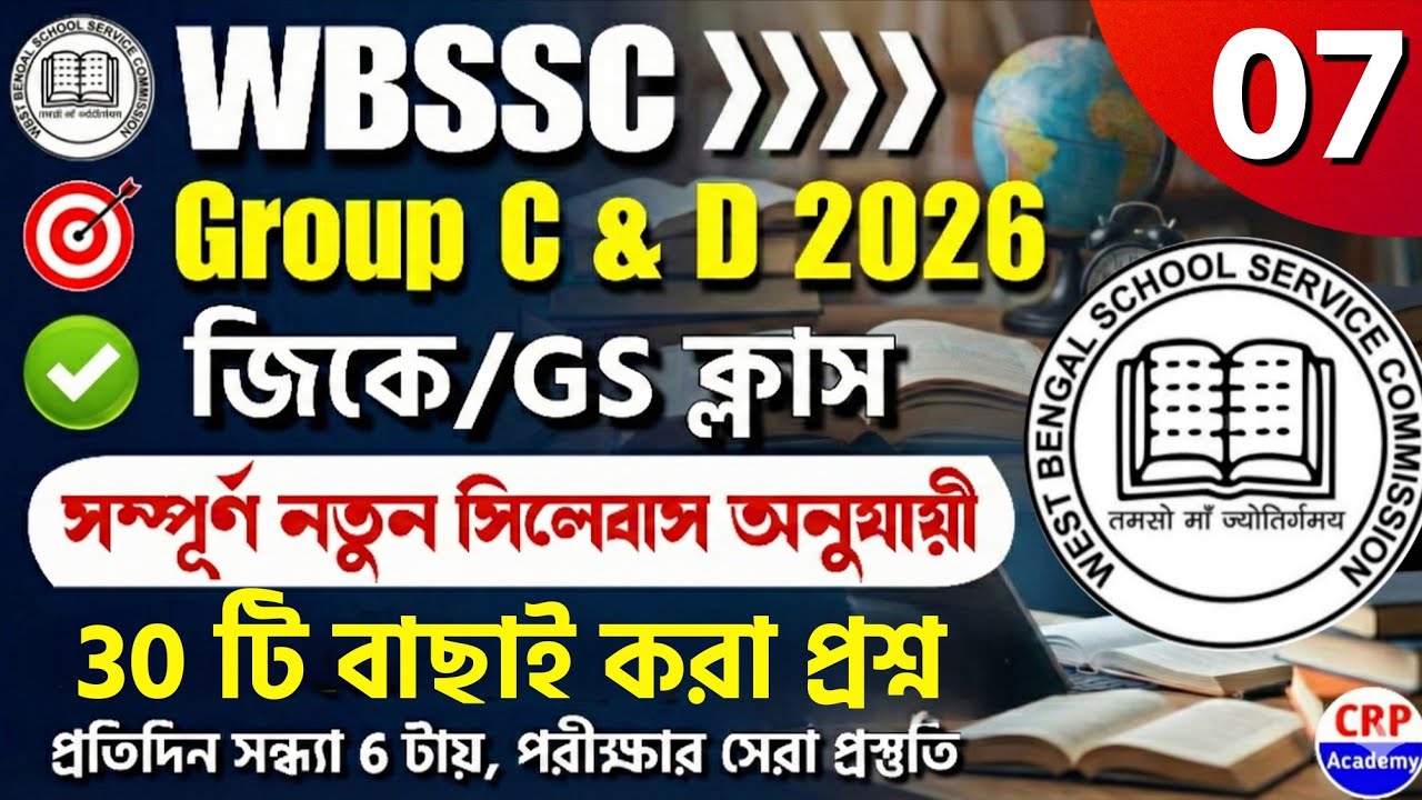 WB SSC Group C & Group D 2025 GK Class 07 | wbssc group c and group d preparation 2025 #wbssc2025