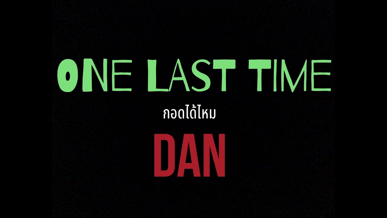 DAN - กอดได้ไหม (ONE LAST TIME) - Cover