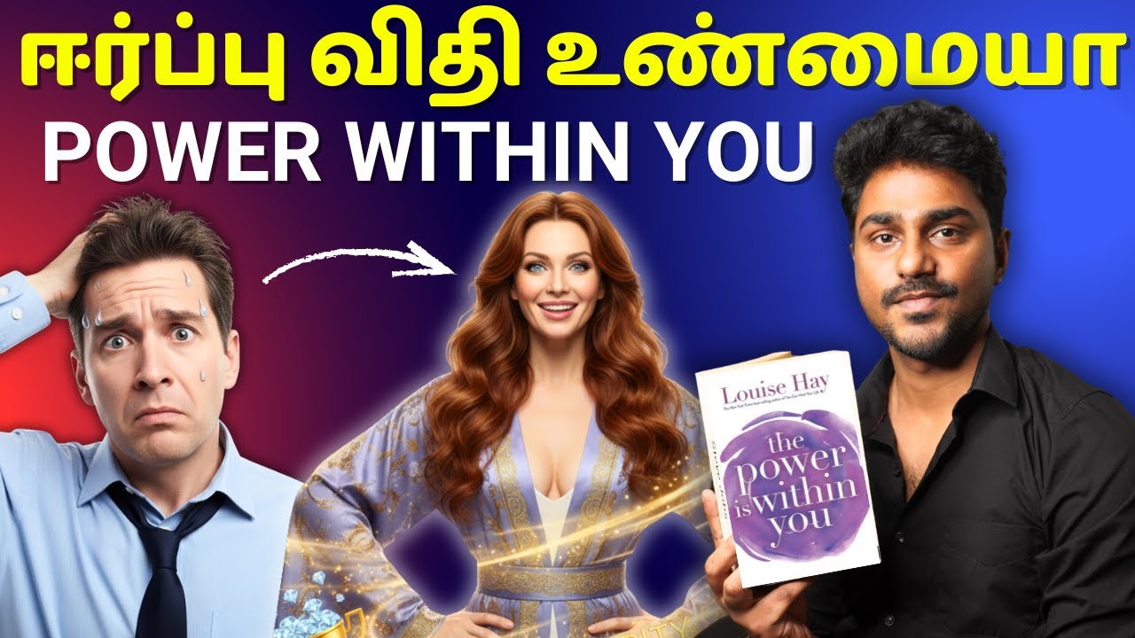 ஈர்ப்பு விதி எப்படி வேலை செய்து? | The Power is Within You | Tamil Book Summary | Karka Kasadara