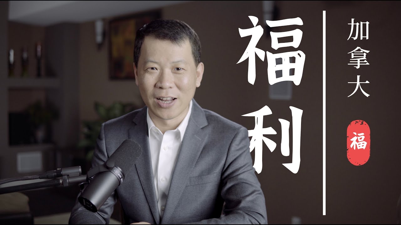 一次弄懂加拿大的社会免费福利！